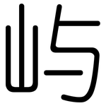 屿: 圓體