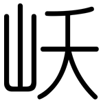 岆: 圓體
