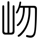 岉: 圓體