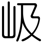 岋: 圓體