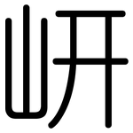 岍: 圓體