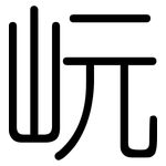 岏: 圓體