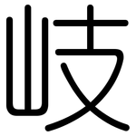 岐: 圓體