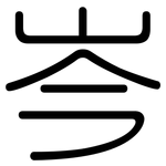 岑: 圓體