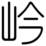 岒: 圓體