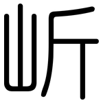 岓: 圓體