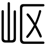 岖: 圓體
