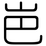 岜: 圓體