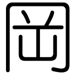 岡: 圓體 岡: 圓體