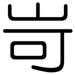 岢: 圓體