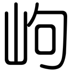 岣: 圓體