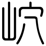 岤: 圓體