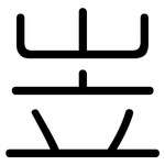 岦: 圓體