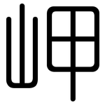 岬: 圓體