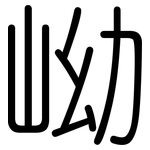 岰: 圓體