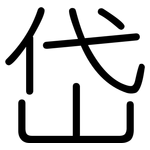 岱: 圓體