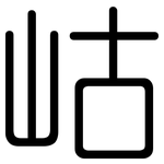 岵: 圓體