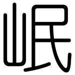 岷: 圓體