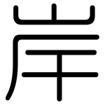 岸: 圓體 岸: 圓體