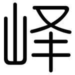 峄: 圓體