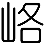 峈: 圓體