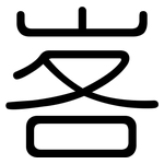 峉: 圓體