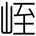 峌: 圓體