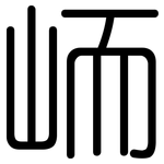峏: 圓體