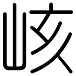 峐: 圓體