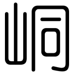 峒: 圓體