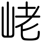 峔: 圓體