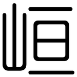 峘: 圓體