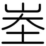 峚: 圓體