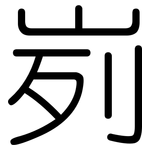 峛: 圓體