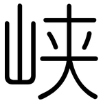 峡: 圓體 峡: 圓體