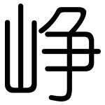 峥: 圓體