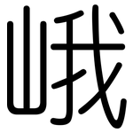 峨: 圓體