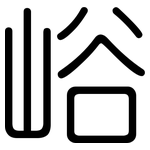峪: 圓體
