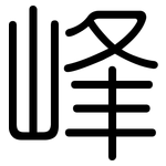 峰: 圓體 峰: 圓體