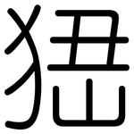 峱: 圓體