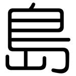 島: 圓體 島: 圓體