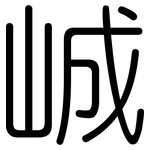 峸: 圓體