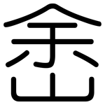 峹: 圓體