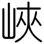峽: 圓體 峽: 圓體