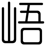 峿: 圓體