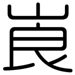崀: 圓體