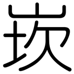 崁: 圓體