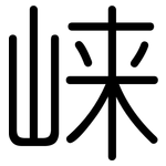 崃: 圓體