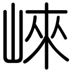 崍: 圓體