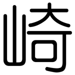 崎: 圓體